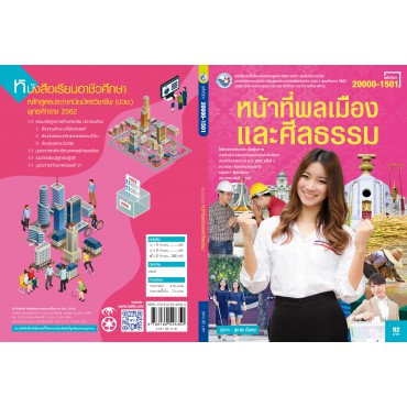 หน้าที่พลเมืองและศีลธรรม หน้าที่พลเมืองและศีลธรรม